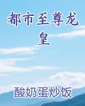 都市至尊龙皇免费听书
