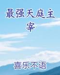 最强天庭主宰