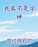 我真不是学神