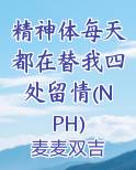 精神体每天都在替我四处留情(NPH)小说免费阅读