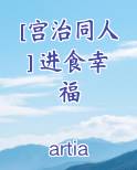 [宫治同人] 进食幸福