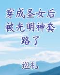穿成圣女后被光明神套路了